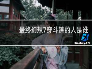 最终幻想7穿斗篷的人是谁