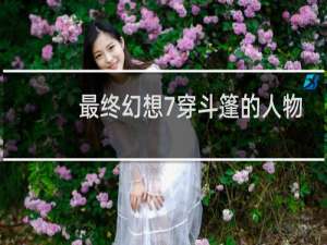 最终幻想7穿斗篷的人物