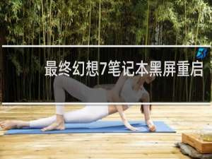 最终幻想7笔记本黑屏重启