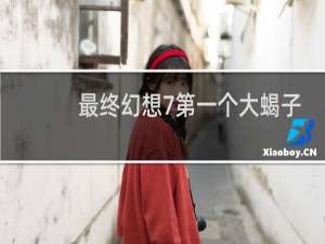 最终幻想7第一个大蝎子