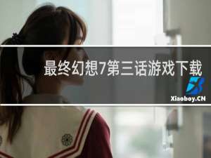 最终幻想7第三话游戏下载