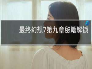 最终幻想7第九章秘籍解锁