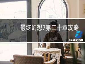 最终幻想7第二十章攻略