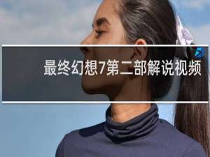 最终幻想7第二部解说视频