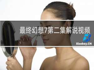 最终幻想7第二集解说视频