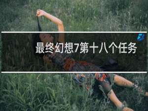 最终幻想7第十八个任务
