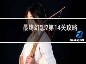 最终幻想7第14关攻略