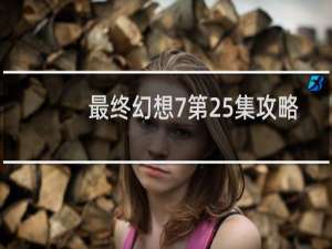 最终幻想7第25集攻略