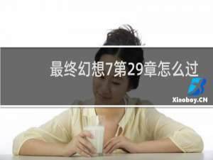 最终幻想7第29章怎么过
