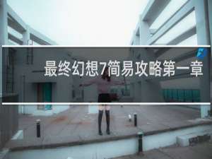 最终幻想7简易攻略第一章