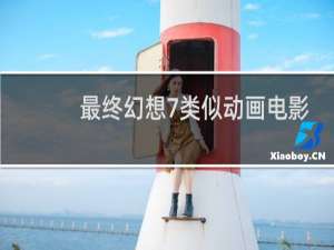 最终幻想7类似动画电影