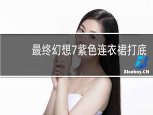 最终幻想7紫色连衣裙打底