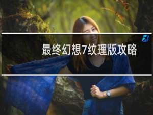 最终幻想7纹理版攻略