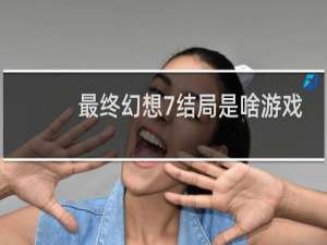 最终幻想7结局是啥游戏