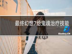 最终幻想7给鬼魂治疗技能