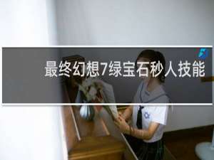 最终幻想7绿宝石秒人技能