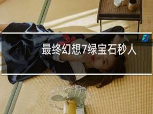 最终幻想7绿宝石秒人
