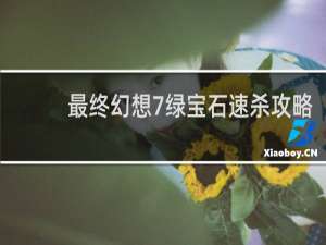 最终幻想7绿宝石速杀攻略