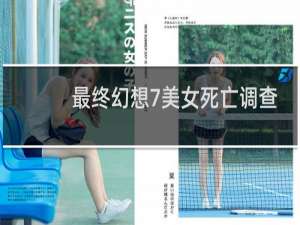 最终幻想7美女死亡调查