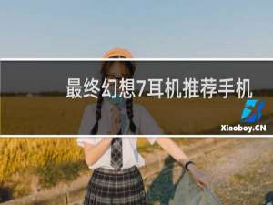 最终幻想7耳机推荐手机