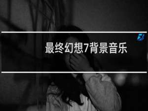 最终幻想7背景音乐
