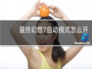 最终幻想7自动模式怎么开