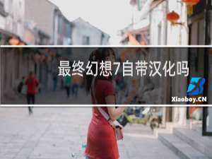 最终幻想7自带汉化吗