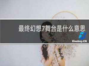 最终幻想7舞台是什么意思