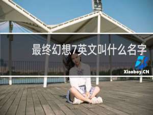 最终幻想7英文叫什么名字