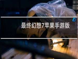 最终幻想7苹果手游版