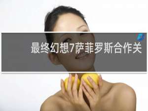 最终幻想7萨菲罗斯合作关