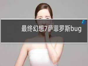 最终幻想7萨菲罗斯bug