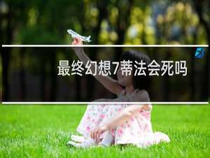 最终幻想7蒂法会死吗