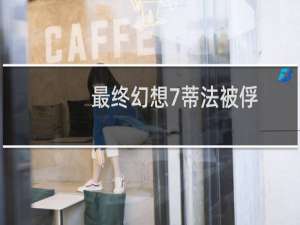 最终幻想7蒂法被俘