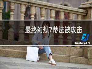 最终幻想7蒂法被攻击