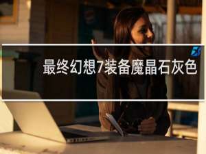 最终幻想7装备魔晶石灰色