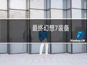 最终幻想7装备