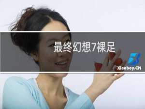 最终幻想7裸足
