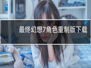 最终幻想7角色重制版下载