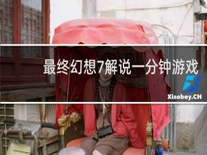 最终幻想7解说一分钟游戏