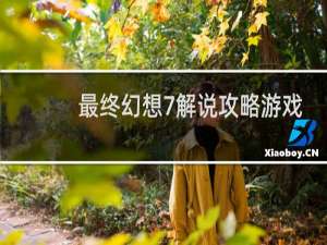 最终幻想7解说攻略游戏