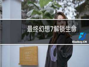 最终幻想7解锁生命