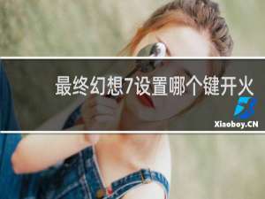 最终幻想7设置哪个键开火