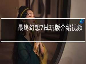 最终幻想7试玩版介绍视频