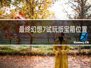 最终幻想7试玩版宝箱位置