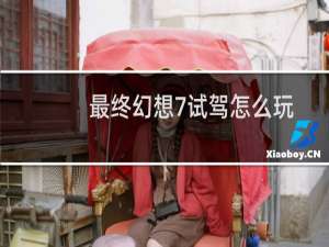最终幻想7试驾怎么玩