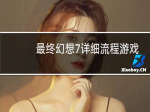 最终幻想7详细流程游戏