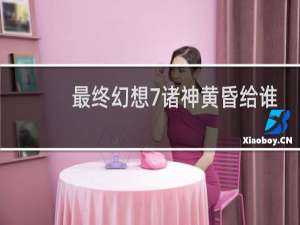 最终幻想7诸神黄昏给谁
