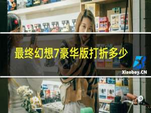 最终幻想7豪华版打折多少
