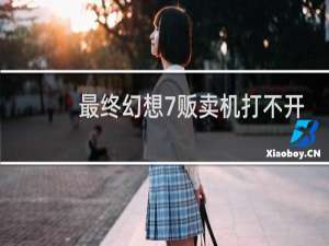 最终幻想7贩卖机打不开